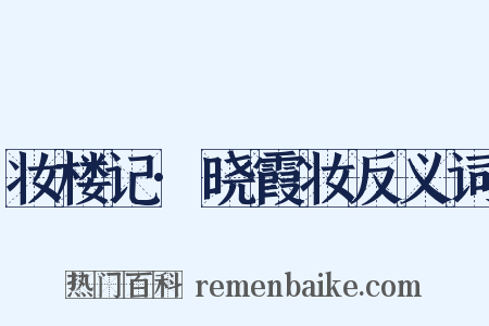 妆楼记·晓霞妆反义词是什么意思的图片